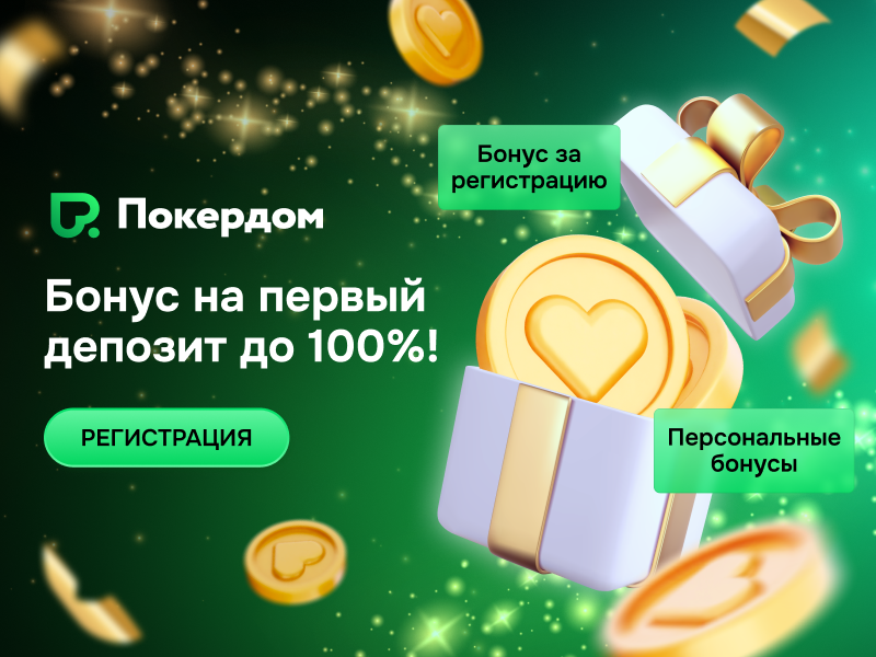 бонусы покердом